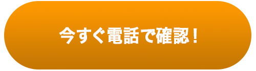 今すぐ電話で確認！